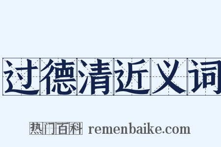过德清近义词是什么意思的图片